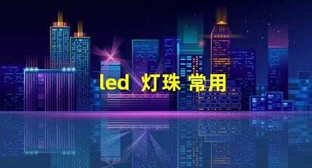 led  灯珠 常用型号